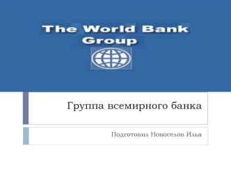 Группа всемирного банка