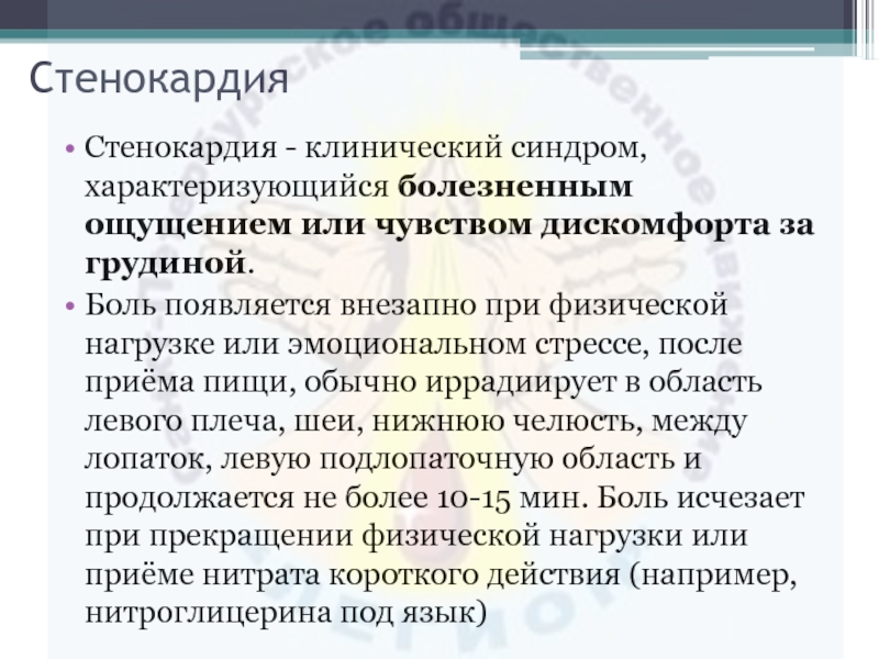 Клинический это. Стенокардия это клинический синдром. Стенокардия после приема пищи. Боль за грудиной после еды при принятии горизонтального положения. Прием пищи при стенокардии.