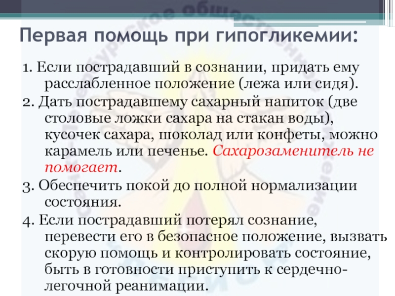 Гипергликемия неотложная. Первая помощь при гипогликемии. При первой помощи при гипогликемии. Алгоритм при гипогликемии. Первые действия при гипогликемии.