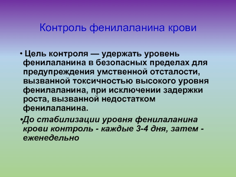 Предел безопасности. Уровень фенилаланина в крови. Профилактика УО. Недостаток фенилаланина. Уровень фенилаланина в крови у детей по возрасту.