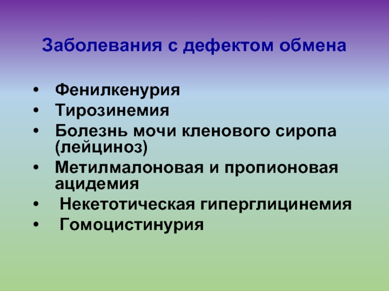 Недостатки обмена. Гиперглицинемия биохимия. Некетотическая гиперглицинемия клинические рекомендации. Метилмалоновая ацидемия у детей презентация. Гиперглицинемия симптомы и причины.