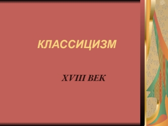 Классицизм XVIII век