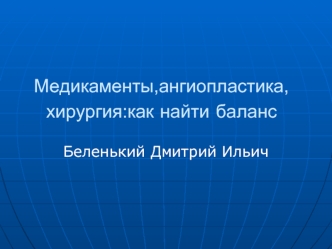 Медикаменты,ангиопластика,хирургия:как найти баланс