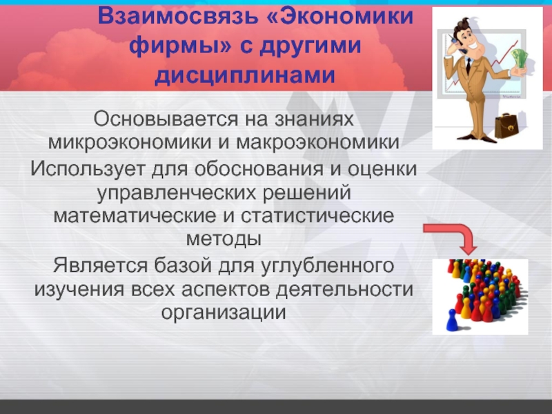 Наука и экономика взаимосвязь. Экономика фирмы. Взаимо связь экономических интересов и потребителей. Исследует вопрос «взаимосвязь экономики и политики»..