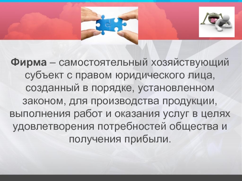 В установленном законом порядке. Самостоятельный хозяйствующий субъект созданный в порядке. Самостоятельные хозяйствующие субъекты созданный для производства. Самостоятельный хозяйствующий субъект с правами юридического лица. Самостоятельный хозяйственный субъект с правом юридического лица.