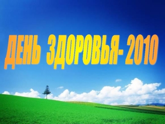 ДЕНЬ  ЗДОРОВЬЯ- 2010