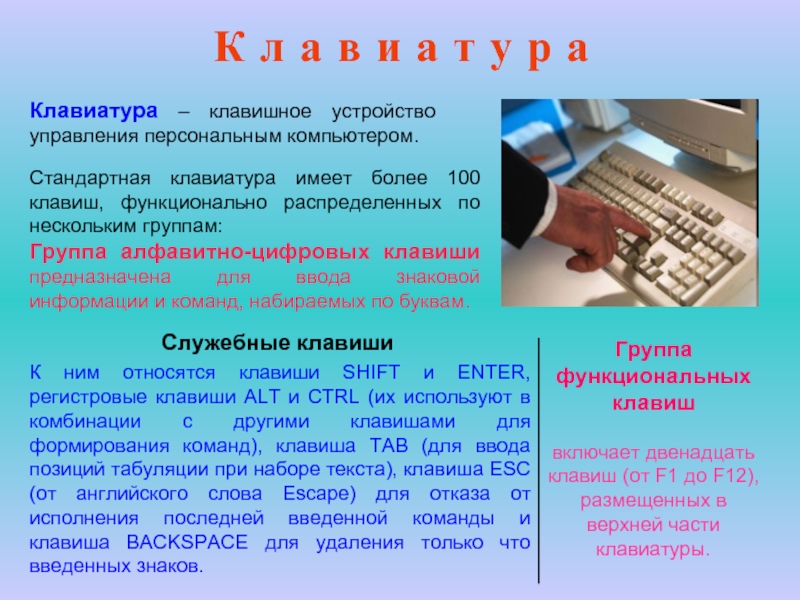 Устройства управления персональным компьютером. Группа алфавитно-цифровых клавиш предназначена для. Имеют имеют клавиши устройство компьютера. К служебным клавишам относят:. Набор текста на компьютере.