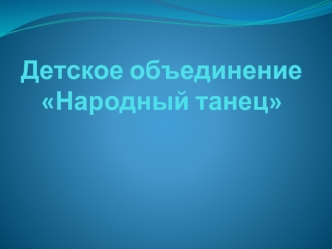 Детское объединение Народный танец