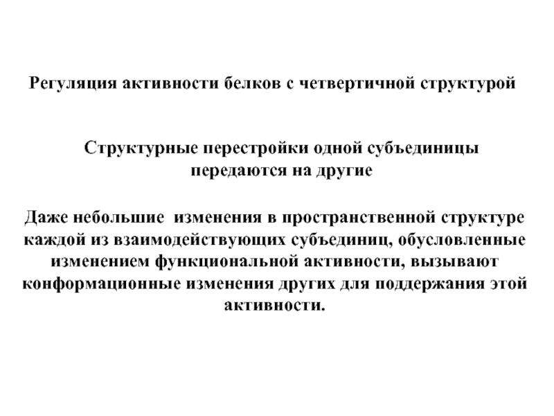 Активность белки. Конформационные изменения при функционировании белков.