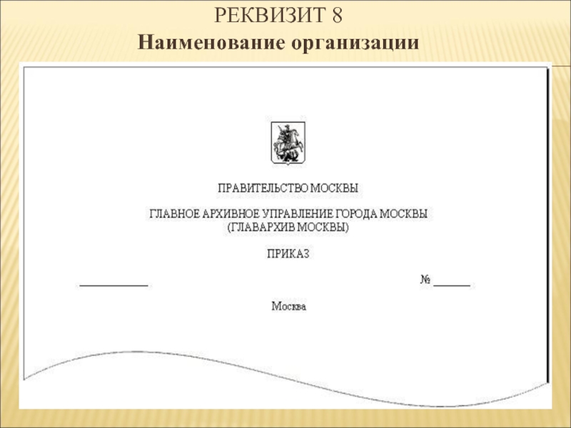 Наличие реквизита. Реквизит Наименование организации. Реквизиты документа Наименование организации. Реквизит 08 Наименование организации. Реквизит 5 Наименование организации.