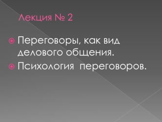 Переговоры как вид делового общения. Психология переговоров