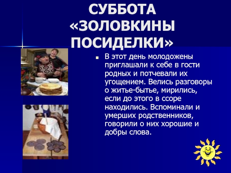 Житье бытье вязание. Суббота Золовкины посиделки. Масленица суббота Золовкины посиделки. Пятница Тещины вечерки. Житье бытье синоним.