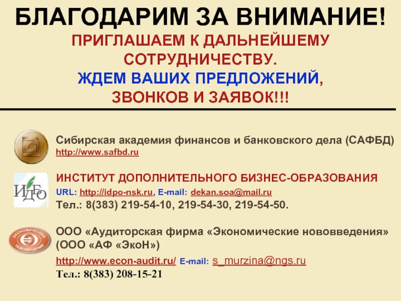 Позвонит предложение. Внимание приглашаем. Ждем ваших предложений. Предложения? Предложения звоните. Внимание-внимание приглашаем вас.