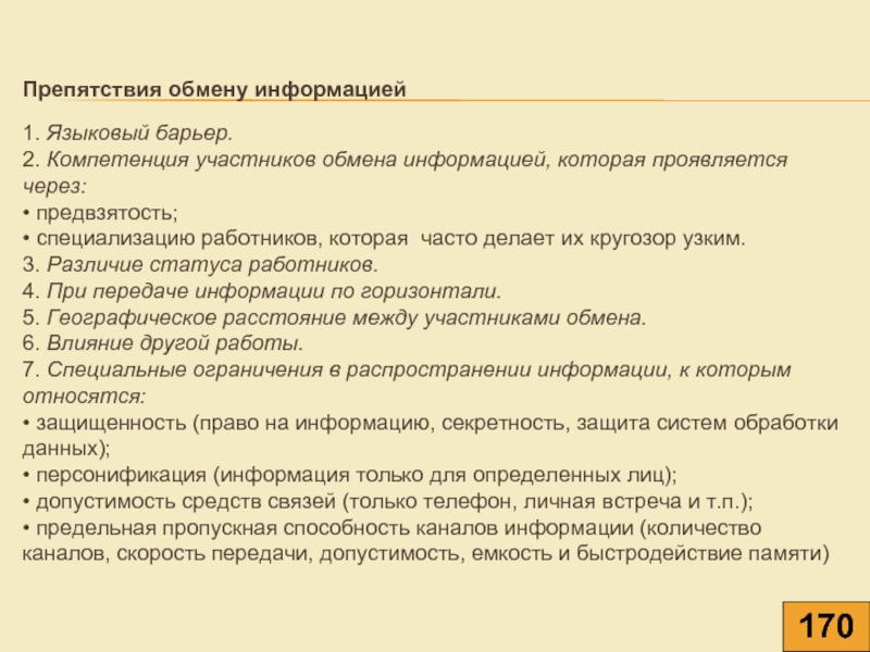 Участники обмена. Препятствия обмену информацией. Барьеры на пути обмена информацией. Различие статуса барьер. Какие могут существовать препятствия обмену информацией?.