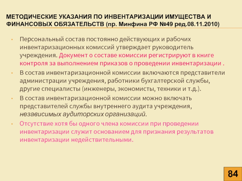 Положение о постоянно действующей инвентаризационной комиссии образец