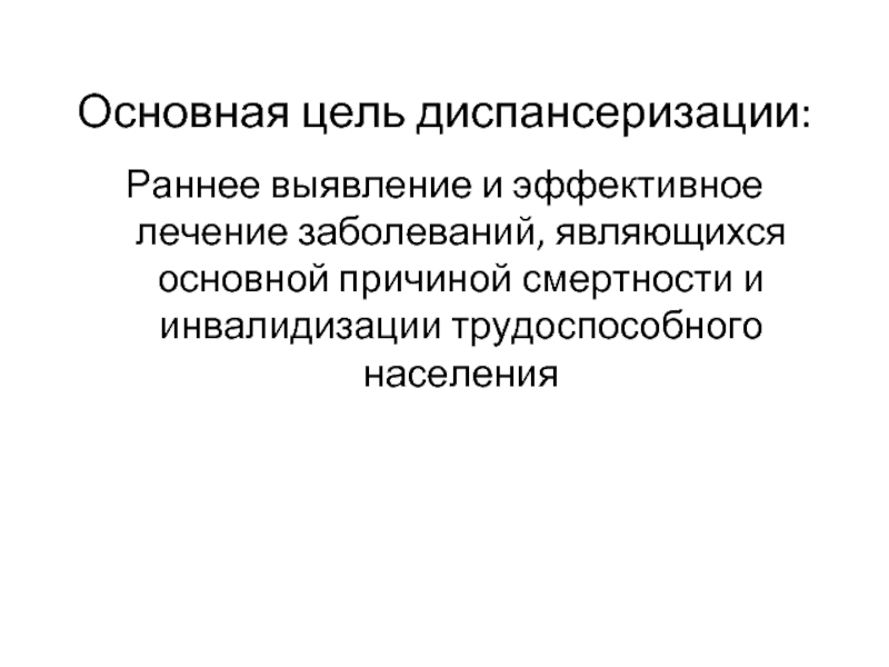 Какие основные цели диспансеризации. Основная цель диспансеризации. Целью диспансеризации является. Цели профилактического осмотра.