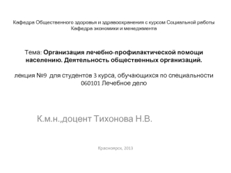 Организация лечебно-профилактической помощи населению. Деятельность общественных организаций