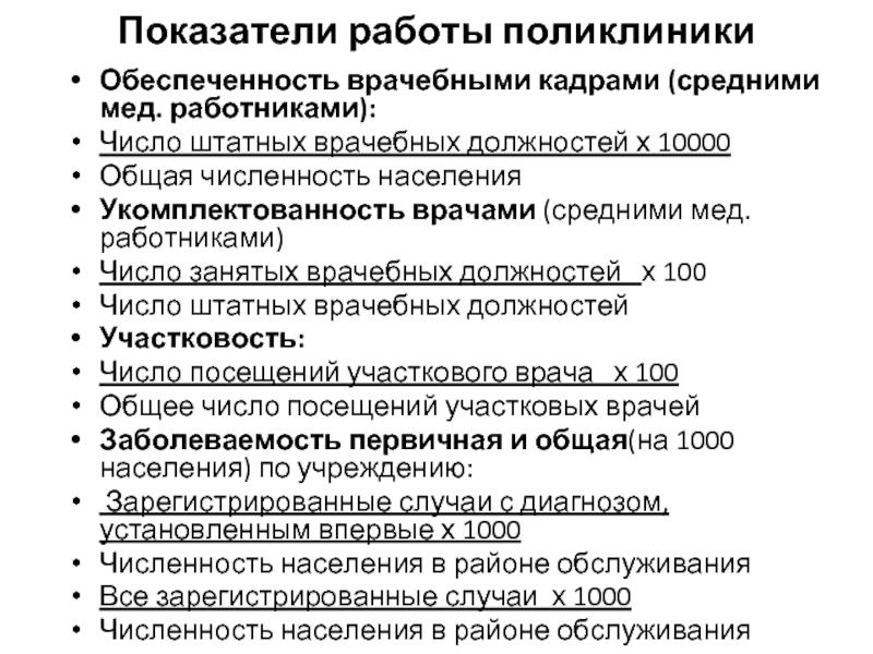 Как работают поликлиники 22 февраля. Число врачебных должностей. Принцип работы поликлиники. Число занятых врачебных должностей. Показатель обеспеченности врачебных кадров.