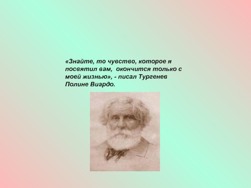 Тургенев писал что берегите. Периоды жизни Тургенева за границей. Тургенев писал загадки. Где за границей Тургенев жил дольше всего.