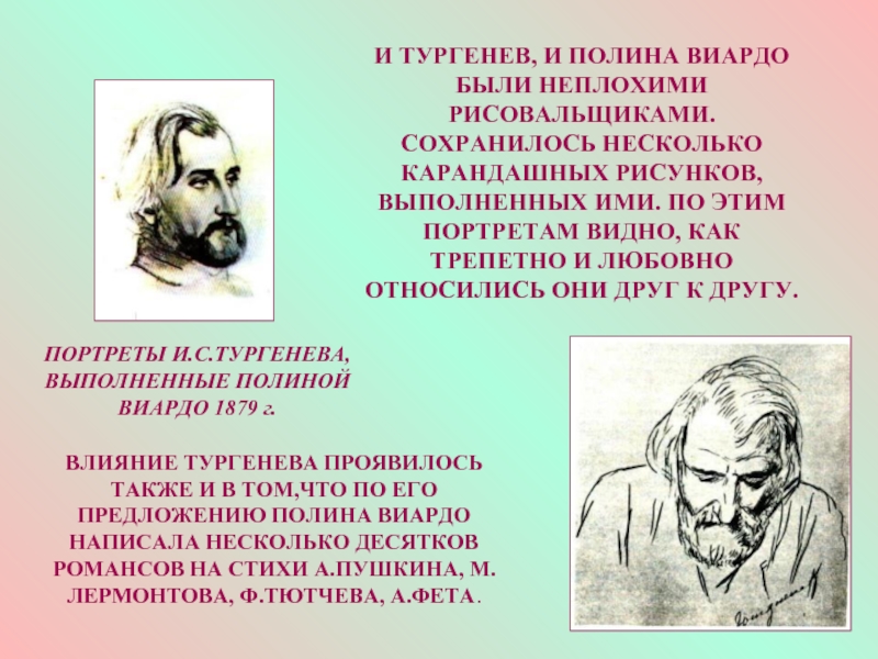 Трепетной как пишется. Тургенев и Виардо. История одного города Тургенев.