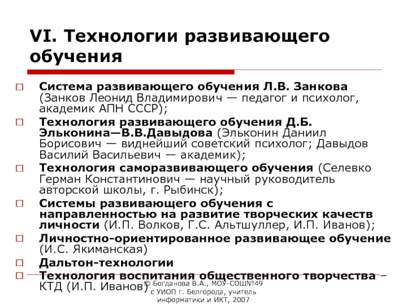 Технология развивающего обучения занкова. Технология развивающего обучения л.в. Занкова. Суть технологии развивающего обучения Занкова. Принципы развивающего обучения по Леонид Владимирович занков. Кластер на тему принцип развивающего обучения по Леонид занков.