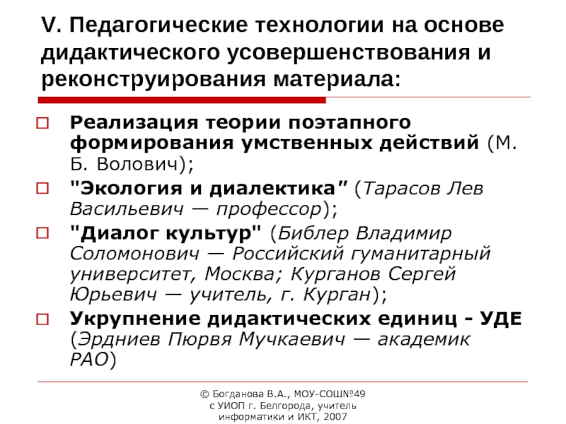 Теория реализация. Теории поэтапного формирования умственных действий м.б Волович. Технологии на основе дидактического усовершенствования. Дидактического усовершенствования и реконструкции материала. Метод реконструирования в педагогике.