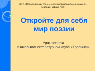 Откройте для себя мир поэзии