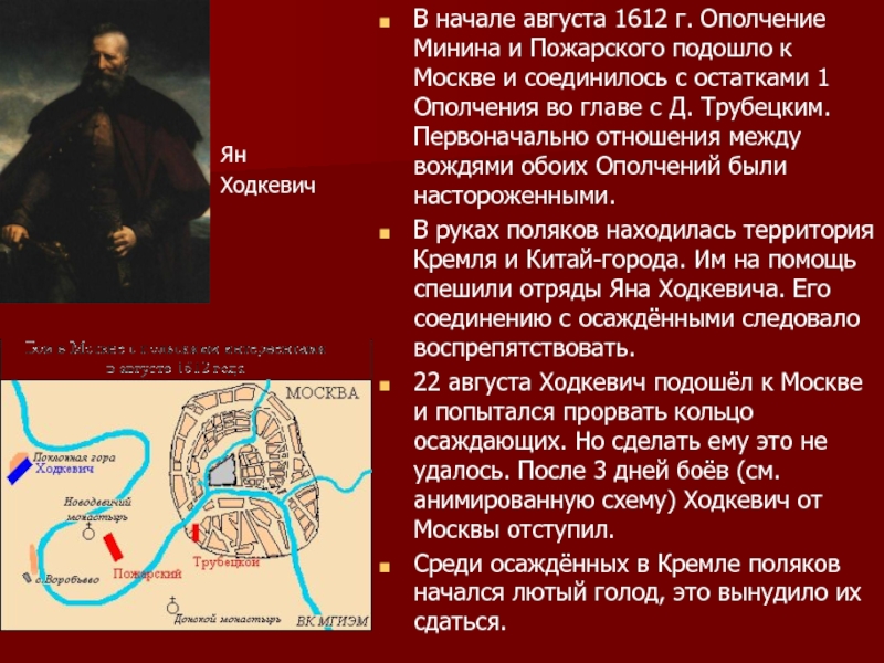 В начале августа 1612 г. Ополчение Минина и Пожарского подошло к Москве