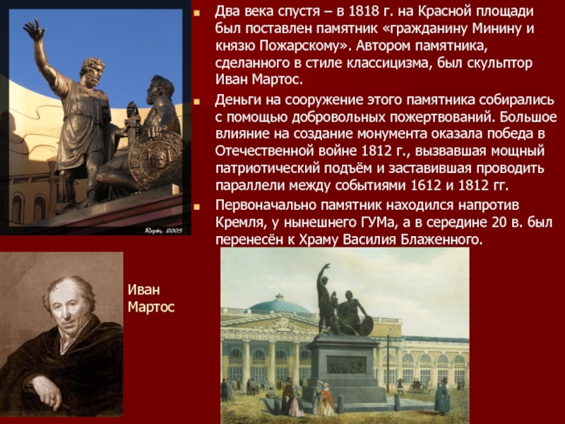 Два века спустя – в 1818 г. на Красной площади был поставлен