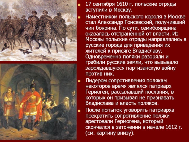 17 сентября 1610 г. польские отряды вступили в Москву. Наместником польского короля