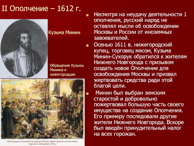 II Ополчение – 1612 г. Несмотря на неудачу деятельности 1 ополчения, русский