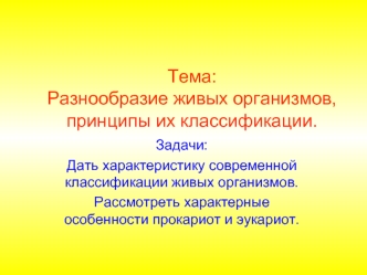 Разнообразие живых организмов, принципы их классификации