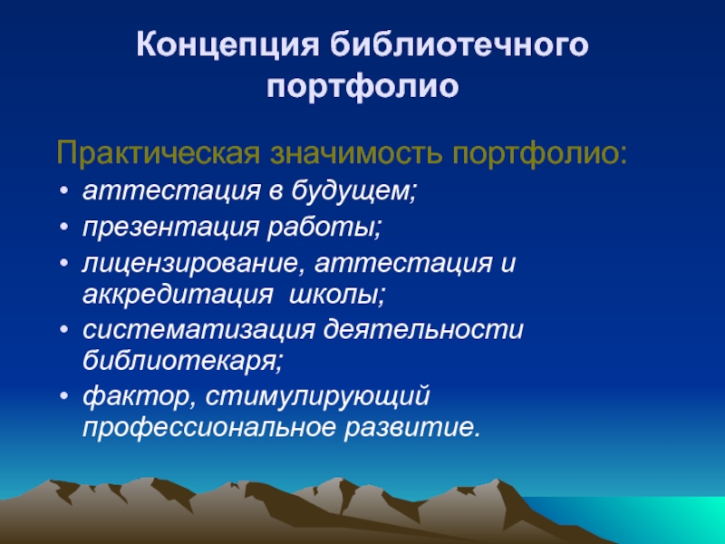 Портфолио библиотекаря для аттестации готовый пример. Портфолио школьного библиотекаря. Разделы портфолио библиотекаря. Структура портфолио библиотекаря. Презентация по аттестации библиотекарей.