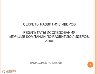 СЕКРЕТЫ РАЗВИТИЯ ЛИДЕРОВРЕЗУЛЬТАТЫ ИССЛЕДОВАНИЯ ЛУЧШИЕ КОМПАНИИ ПО РАЗВИТИЮ ЛИДЕРОВ. 2010