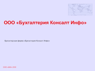 ООО Бухгалтерия Консалт Инфо