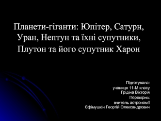 Планети-гіганти: Юпітер, Сатурн, Уран, Нептун та їхні супутники, Плутон та його супутник Харон