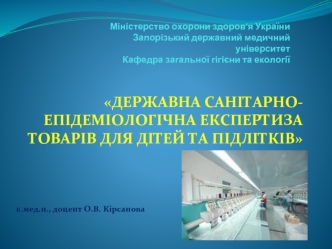 Державна санітарноепідеміологічна експертиза товарів для дітей та підлітків