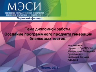 Создание программного продукта генерации бланковых тестов