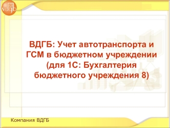 ВДГБ: Учет автотранспорта и ГСМ в бюджетном учреждении (для 1С: Бухгалтерия бюджетного учреждения 8)