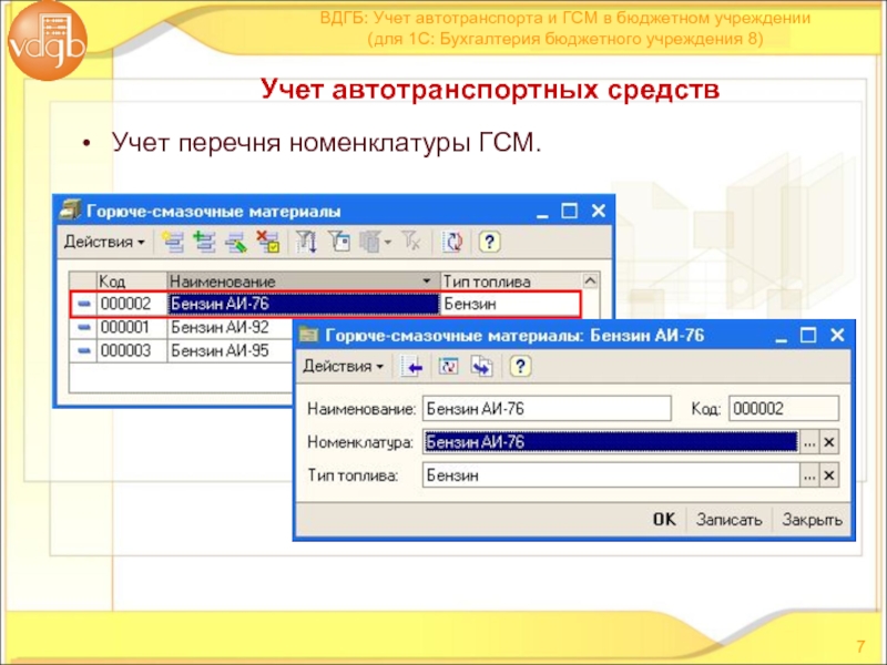 Адрес бюджетного учреждения. Учёт ГСМ В бухгалтерии счет. 1с Бухгалтерия бюджетный учет. ГСМ счет бухгалтерского учета в 1с. Учет автотранспорта.