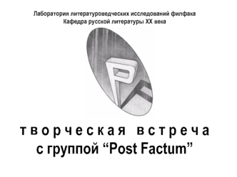 т в о р ч е с к а я   в с т р е ч аc группой “Post Factum”