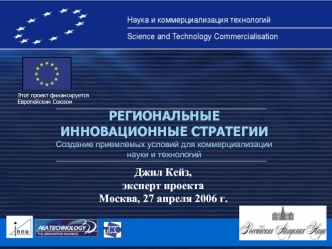 РЕГИОНАЛЬНЫЕ ИННОВАЦИОННЫЕ СТРАТЕГИИ
Создание приемлемых условий для коммерциализации науки и технологий