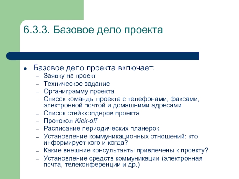 Базовый проект. Базовый проект это. Старт проекта. Протокол Kick off. Содержание для проекта старт проекта.