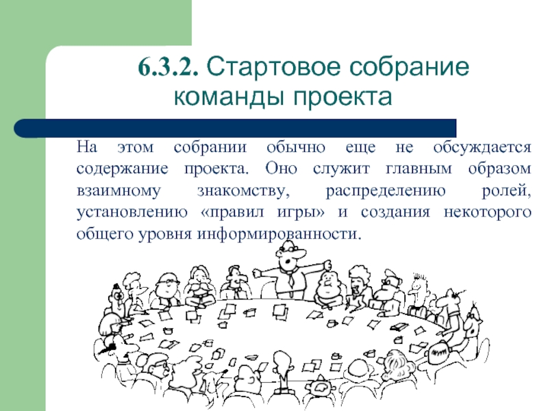 Состав команды проекта. Собрание команды. Команда проекта. Собрание с командой проекта. Темы для собрания команды торговых.