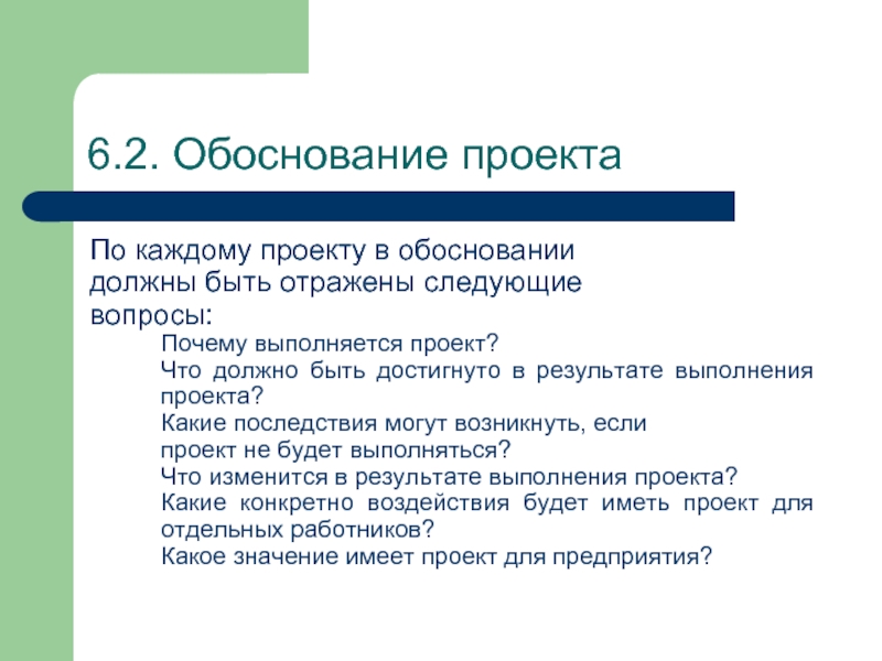 Выполнение проекта начинают с обоснования проекта