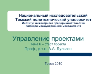 Управление проектами
Тема 6 – старт проекта
Проф., д.т.н. А.А. Дульзон