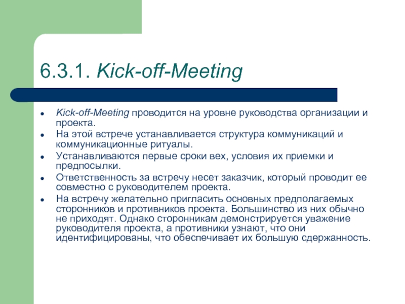 Kick off проекта что это