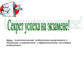 Рекомендации психолога по подготовки к ЕНТ 1.Не терять головы и не ставить перед собой сверхзадач. 2.Начинать готовиться к экзаменам заранее. 3.Сначала.