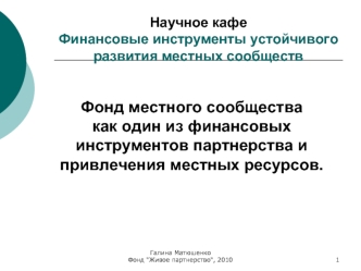 Фонд местного сообщества  
как один из финансовых инструментов партнерства и привлечения местных ресурсов.