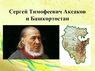 Сергей Тимофеевич Аксаков и Башкортостан
